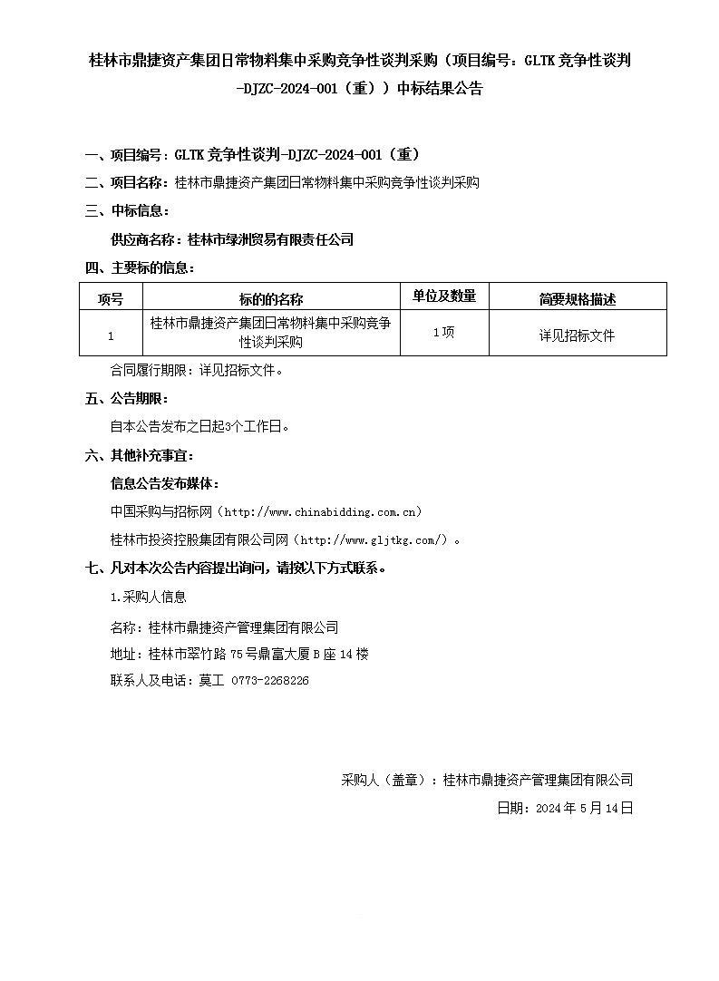 桂林市鼎捷資產(chǎn)集團日常物料集中采購競爭性談判采購（項目編號：GLTK競爭性談判-DJZC-2024-001（重））中標結(jié)果公告_01.jpg